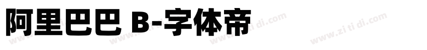 阿里巴巴 B字体转换
